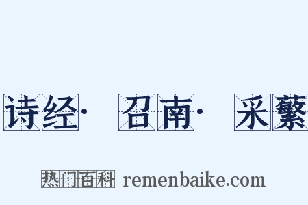 诗经·召南·采蘩是什么意思的图片